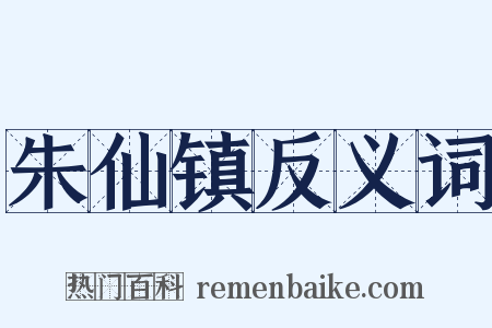 朱仙镇反义词是什么意思的图片